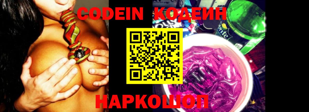 Codein Purple Drank  Вход с VPN  Codein напиток Lean (лин)  Бийск 